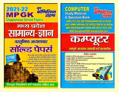 बुक-1 MP GK चैप्टरवाइज़ सॅाल्व्ड पेपर्स बुक-2 कंप्यूटर स्टडी मटेरियल एंड क्वेश्चन बैंक