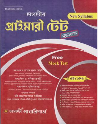 Tapati Primary Tet Advance (13th Edition) By Prof Dr. Santosh Kumar Ghorai, Prof Dr. Kabita Chakraborty & Prof Dr. Sujit Samanta