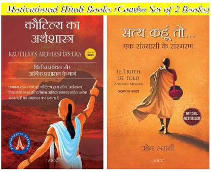Kautilya`s Arthashastra & If Truth Be Told (Combo Set Of 2 Motivational Hindi Books)