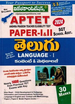 AP TET 2024 Paper I And II TELUGU Language I Content And Methodology ( For SA And SGT ) [ TELUGU MEDIUM ]