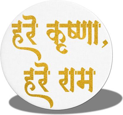 STIXY हरे कृष्ण हरे राम Glitter Round Wall Frame Religious Frame