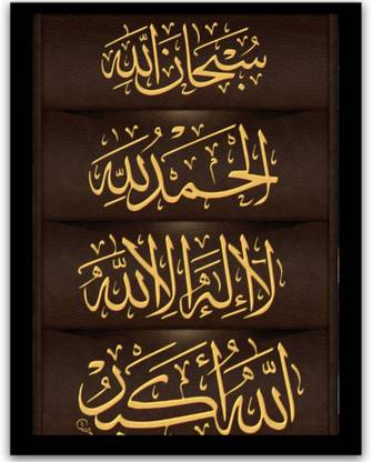 Havenss Islamic photo frame of Subhanallah Alhamdulillah 9x11 inch abstract art design Religious Frame