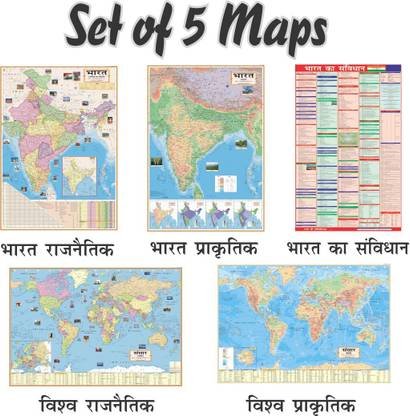(COMBO OF 5 INDIA & WORLD HINDI MAPS) INDIA & WORLD (Both Political & Physical) CONSTITUTION OF INDIA MAP| Set Of 5| Map Size (40inch * 28inch & 23*36) |Paper Print| Best Useful for UPSC, SSC, IES and other competitive Exams. Paper Print