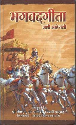 Srimad Bhagavad Gita As It Is : Marathi
(New Edition)