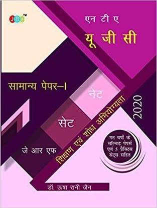 एन टी ए- यू. जी. सी. (नेट /सेट/जे आर एफ) सामान्य पेपर-1 : शिक्षण एवं शोध अभियोग्यता गत वर्षों के सॉल्वड पेपर्स एवं 5 प्रैक्टिस सेट्स सहित |UGC NET/SET/JRF Paper 1 - in Hindi
