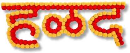HMS HMS Hadad Haldi Banner in Marathi for Stage Decor Decorative Showpiece  -  22 cm