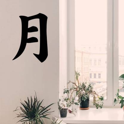 Xskin 29 cm Japanese Kanji Character Moon Tsuki Wall Decals Easy to Apply Self Adhesive Sticker