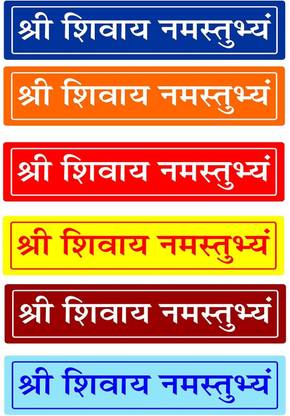 Viditi 8.25 inch Shree Shivay Namastubhyam Sticker For Door/Wall/Car Self Adhesive Sticker