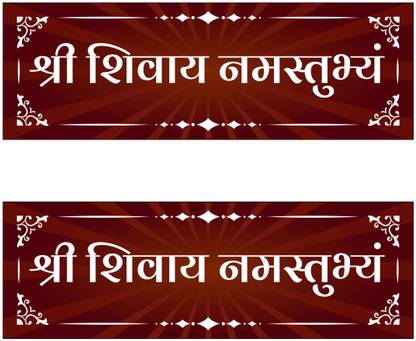 SignsExpress 12 inch Shree Shivay Namastubhyam Mantra Self Adhesive Sticker