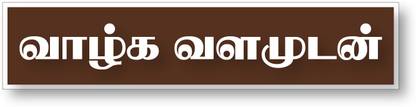 PEACOCKRIDE 38 cm Valga Valamudan I Vazhga Valamudan I Motivational I Tamil Quote I Wall Sticker Self Adhesive Sticker