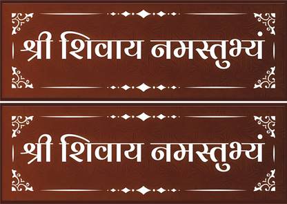 Happy Customise 12 inch Shree Shivay Namastubhyam Mantra Wall And car Self Adhesive Sticker