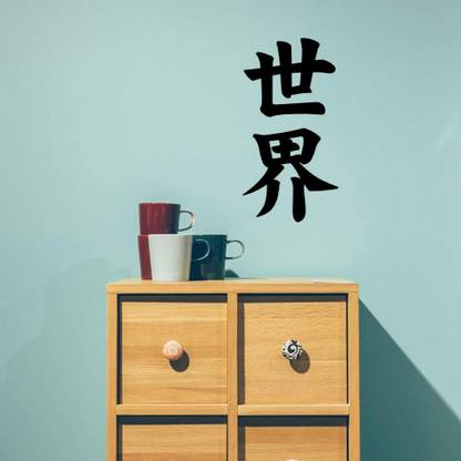 SnappyVinyl 29 cm Japanese Kanji Character World Sekai Self Adhesive Sticker