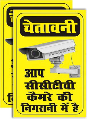 ShubhFly 23 cm You Are Under CCTV Surveillance Sign Sticker Aap CCTV Camera Ki Nigrani Me Hai Removable Sticker