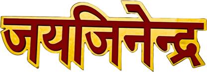 Jain life 3 inch Jai Jinendra Red Sticker With Golden Glossy Base (pack of 1) Self Adhesive Sticker