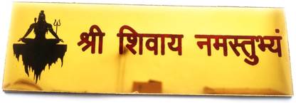 Craft World 5 cm Shree Shivay Namastubhyam Mantra board for Home Spiritual Quote Decorative Self Adhesive Sticker