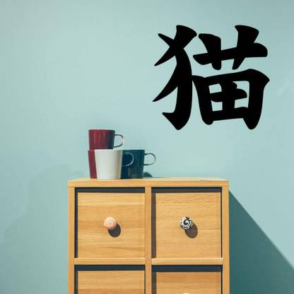 Xskin 29 cm Japanese Kanji Character Cat Neko Wall Sticker, Easy to Apply and Remove, 29cm Self Adhesive Sticker