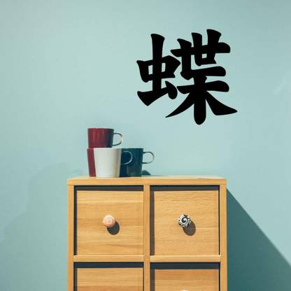 SnappyVinyl 29 cm Japanese Kanji Character Butterfly Chou Self Adhesive Sticker