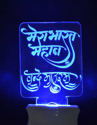 Gojeeva The Vande Mataram 3D illusion Night Lamp is Extremely cool and 3D illusion Design Night Lamp