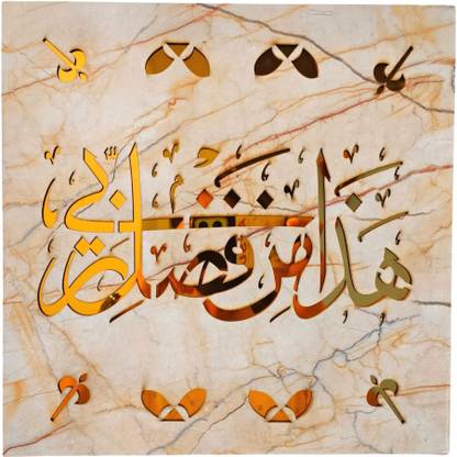 KhwajaDarbar Islamic Wall Hanging Frame with Haza Min Fazle Rabbi Calligraphy, Marble Finish