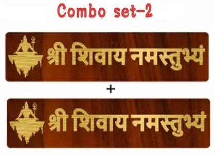 Shivucrafts Shree Shivay Namastubhyam Mantra Mahakal Sticker, Wooden Brown Golden-Set of 2 Pack of 2