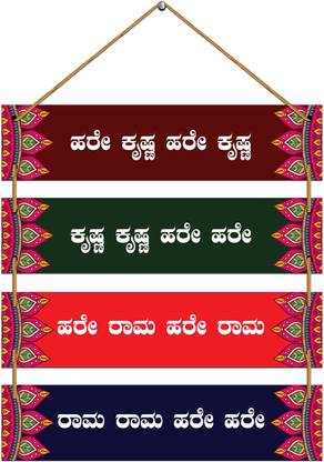 Indianara Set of 4 Hare Rama Hare Krishna Kannada Wall Hanging Plaques (4604WH)