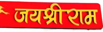 ftj 001-Jai Shree Ram-