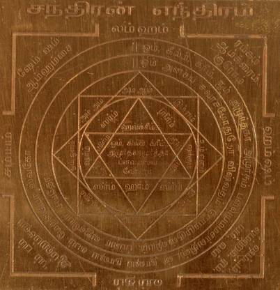 omkar Soma Yantra The Planet Moon Yantram Chandran Yendram Chandra Graha Copper Yantra