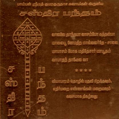 omkar Sastra Bandam Sasthra Bandham Yantram Yendram 6 Inch Tamil Copper Yantra