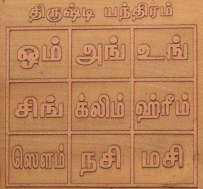 MRT DRISTI YANDRA COPPER 2X2 inches Kan Drushti Yantram Copper Yantra