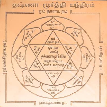 aalayam selveer Dakshinamurthy Yantra | Dakshinamurti Yantra Size 6 Inches Copper Yantra