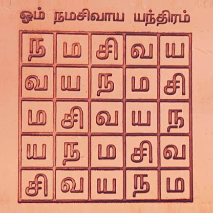 LeoTraders Om Namasivaya Yantram for Poojaroom | Namasivaya Enthiram Tamil (Size : 3"x3") Copper Yantra