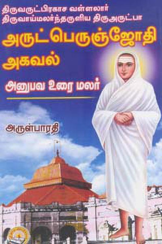 Arutperunjothi Agaval: Buy Arutperunjothi Agaval by Arulparati at Low Price  in India | Flipkart.com