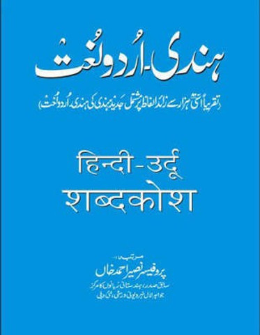 Hindi-Urdu Dictionary: Buy Hindi-Urdu Dictionary by Ahmed N. at