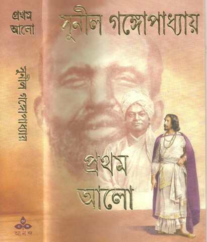 Prothom Alo: Buy Prothom Alo by Sunil Gangopadhyay at Low Price in India |  Flipkart.com