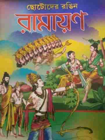 Chotoder Ramayan Chotoder Rangin Ramayan: Buy Chotoder Rangin Ramayan by UTTHANPATH ...