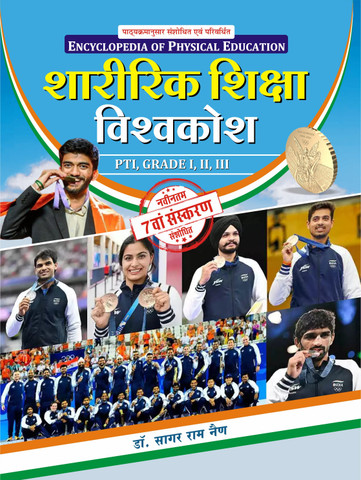 Sharirik Shiksha Vishvakosh | Encyclopedia of Physical Education