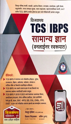 Vijaypath TCS/ IBPS (G.K.) Oneliner: Buy Vijaypath TCS/ IBPS (G.K.