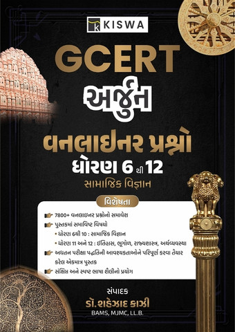 GCERT ARJUN Samajik Vigyan Dhoran 6 To 12 Oneliner Prashno: Buy