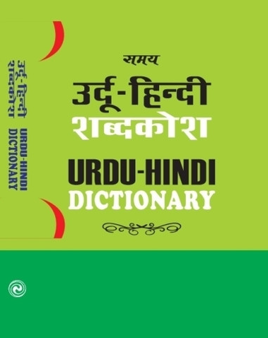 Urdu Hindi Dictionary: Buy Urdu Hindi Dictionary by Dr. Lala