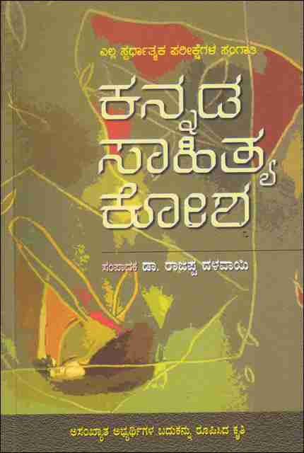 Kannada Sahitya Kosha: Buy Kannada Sahitya Kosha by Rajappa Dalayai at ...