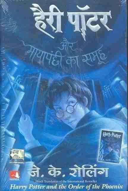 Harry Potter Aur Mayapanchchi KA Samooh: Buy Harry Potter Aur
