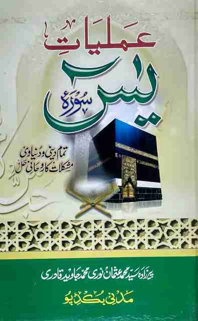 Amliyate Surah Yasin Urdu The Spiritual Solution Of Dini And