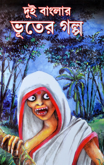 Ghost Stories Written By Legendary Writers Of Bangladesh West Bengal  DUI BANGLAR BHOOTER GALPO