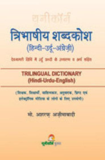 Trilingual Dictionary (Hindi-Urdu-English) - tribhashiya shabdkosh