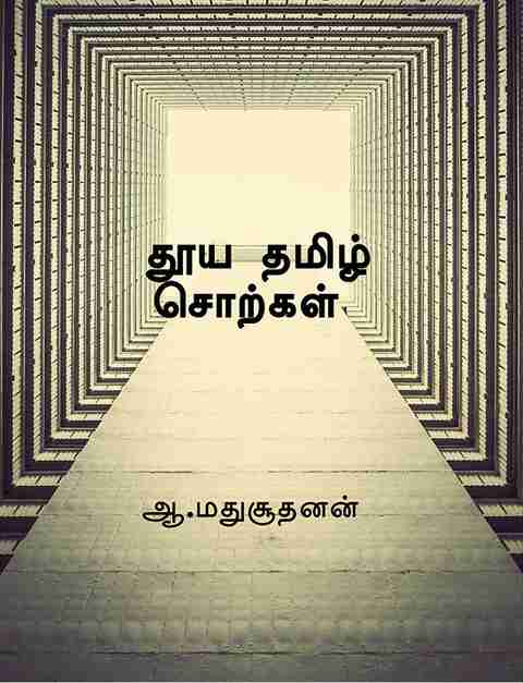 Pure Tamil Words ??? ????? ???????