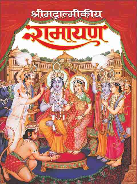 श्रीमद्वाल्मीकीय रामायण Shrimadvamalikeya Ramayana (Hindi Edition) |Bade  Size Ki Dharmik Pustake