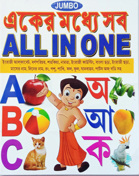 All In One English And Bengali Book For Kids