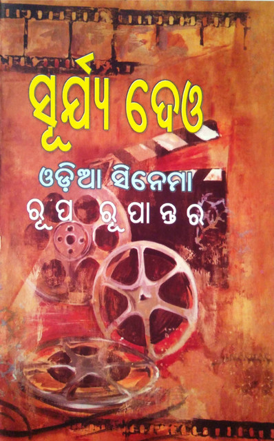 Surya Deo- Odia Cinema Roopa Roopantara: Buy Surya Deo- Odia
