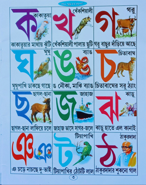 My First Alphabet Recognition Varnaparichay Bangla Book