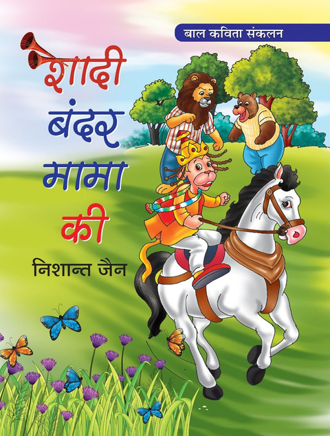 Shadi Bandar Mama Ki: Buy Shadi Bandar Mama Ki by Jain Nishant at